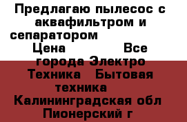 Предлагаю пылесос с аквафильтром и сепаратором Krausen Aqua › Цена ­ 26 990 - Все города Электро-Техника » Бытовая техника   . Калининградская обл.,Пионерский г.